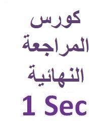 كورس المراجعة النهائية  – الصف الأول