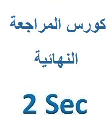 كورس المراجعة النهائية – الصف الثاني