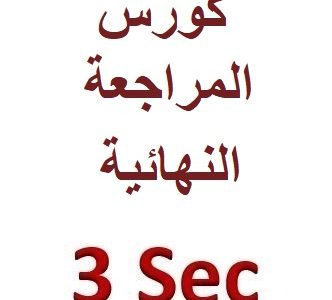 كورس المراجعة النهائية – الصف الثالث