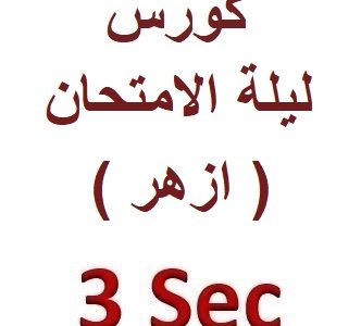 كورس ليلة الامتحان – الصف الثالث ( ازهر )