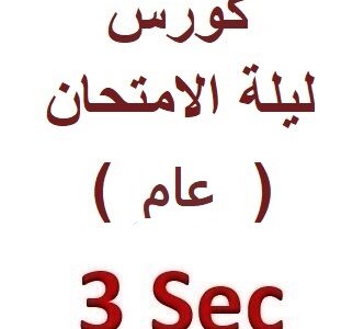 الصورة المصغرة للدورة